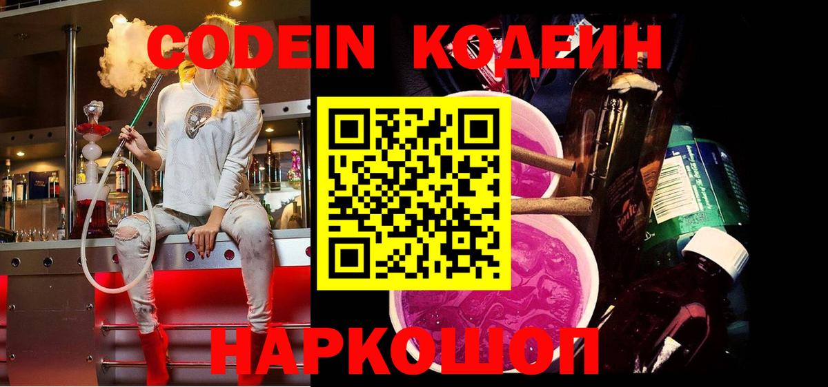 Дзержинский  Codein Purple Drank  Кодеин напиток Lean (лин)  Вход с VPN 